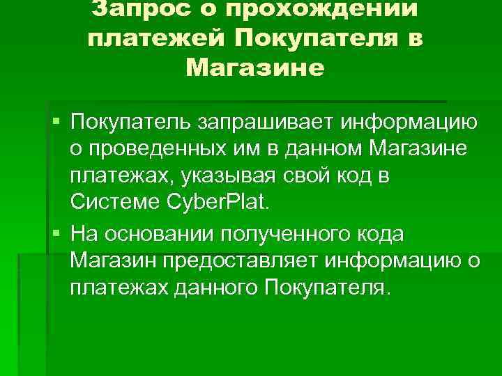 Запрос о прохождении платежей Покупателя в Магазине § Покупатель запрашивает информацию о проведенных им