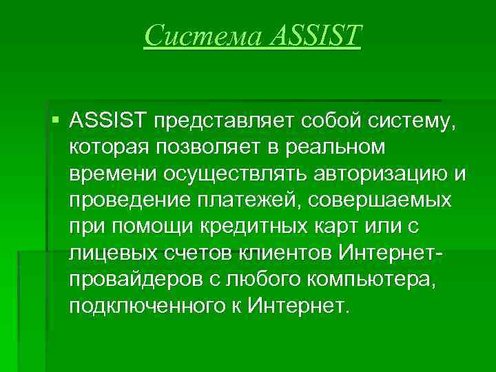 Система ASSIST § ASSIST представляет собой систему, которая позволяет в реальном времени осуществлять авторизацию