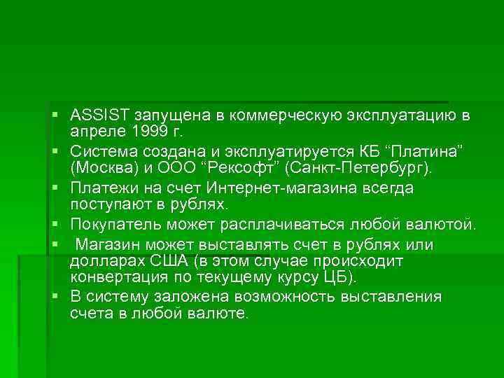 § ASSIST запущена в коммерческую эксплуатацию в апреле 1999 г. § Система создана и