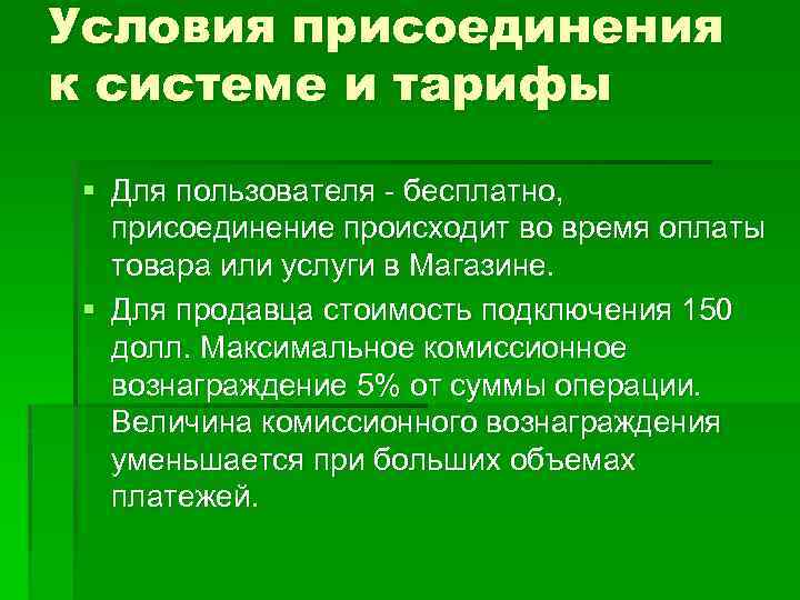 Условия присоединения к системе и тарифы § Для пользователя - бесплатно, присоединение происходит во