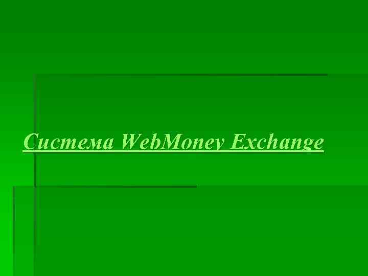 Система Web. Money Exchange 