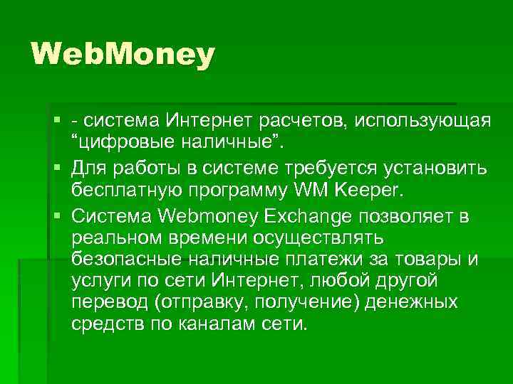 Web. Money § - система Интернет расчетов, использующая “цифровые наличные”. § Для работы в