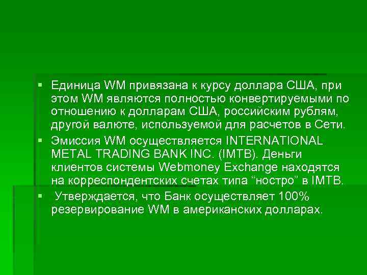 § Единица WM привязана к курсу доллара США, при этом WM являются полностью конвертируемыми