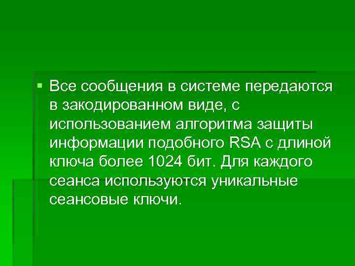 § Все сообщения в системе передаются в закодированном виде, с использованием алгоритма защиты информации