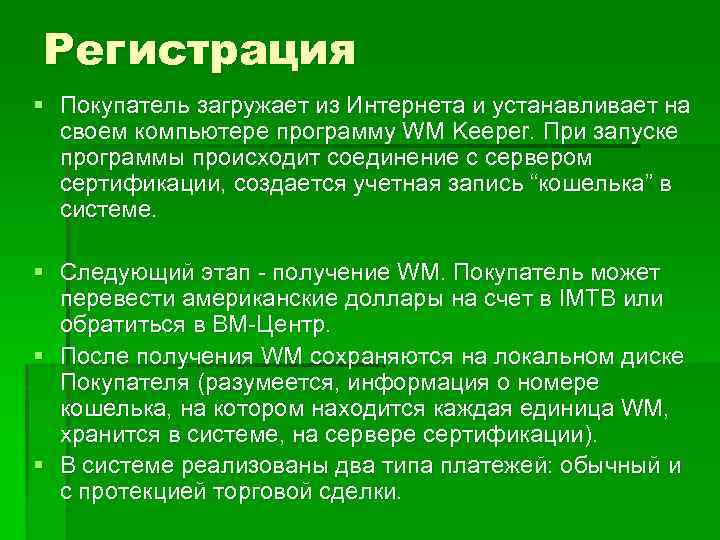 Регистрация § Покупатель загружает из Интернета и устанавливает на своем компьютере программу WM Keeper.