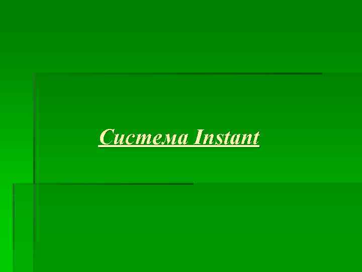 Система Instant 