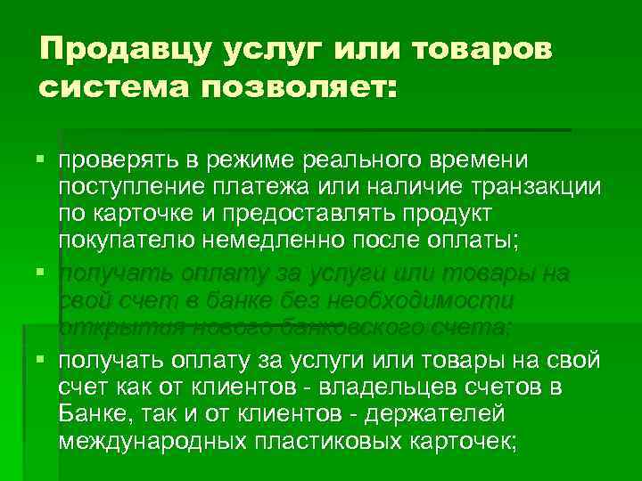 Продавцу услуг или товаров система позволяет: § проверять в режиме реального времени поступление платежа