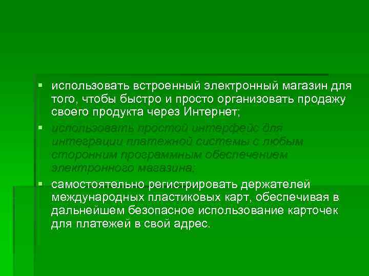 § использовать встроенный электронный магазин для того, чтобы быстро и просто организовать продажу своего