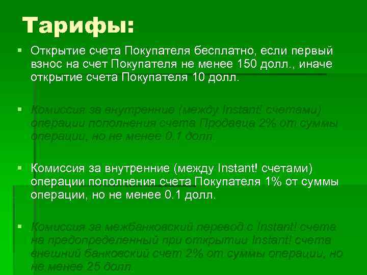 Тарифы: § Открытие счета Покупателя бесплатно, если первый взнос на счет Покупателя не менее