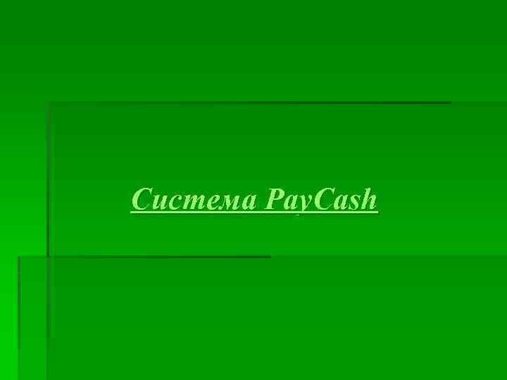 Система Pay. Cash 