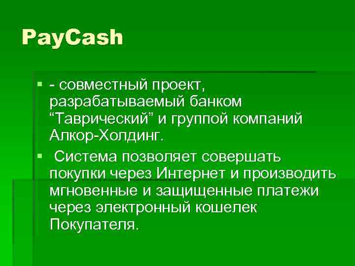Pay. Cash § - совместный проект, разрабатываемый банком “Таврический” и группой компаний Алкор-Холдинг. §