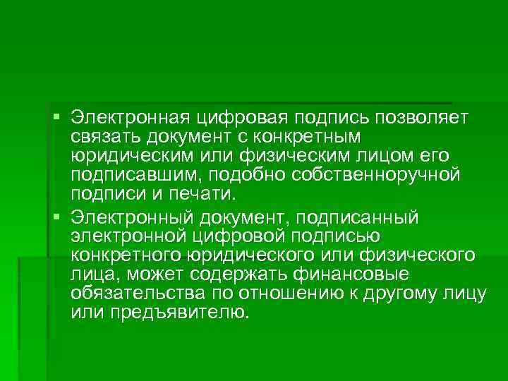 § Электронная цифровая подпись позволяет связать документ с конкретным юридическим или физическим лицом его