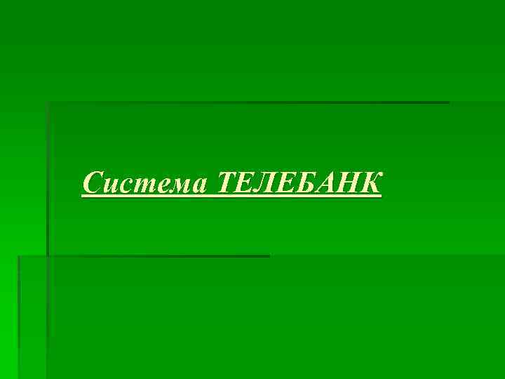 Система ТЕЛЕБАНК 