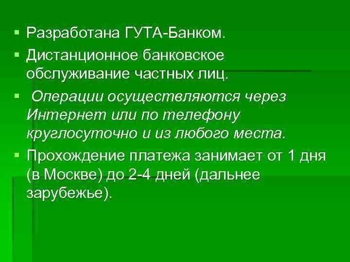 § Разработана ГУТА-Банком. § Дистанционное банковское обслуживание частных лиц. § Операции осуществляются через Интернет