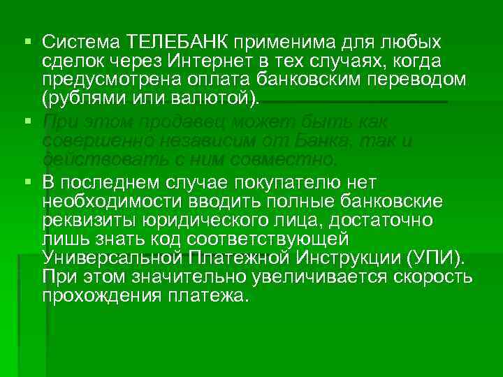 § Система ТЕЛЕБАНК применима для любых сделок через Интернет в тех случаях, когда предусмотрена