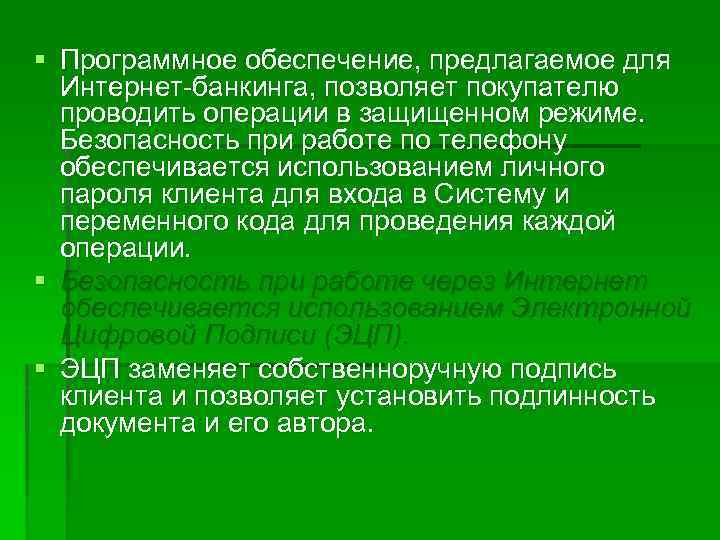 § Программное обеспечение, предлагаемое для Интернет-банкинга, позволяет покупателю проводить операции в защищенном режиме. Безопасность