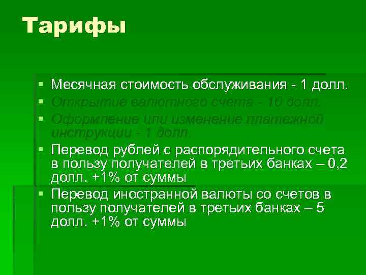 Тарифы § § § Месячная стоимость обслуживания - 1 долл. Открытие валютного счета -