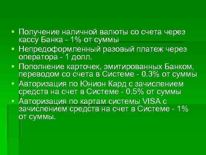 § Получение наличной валюты со счета через кассу Банка - 1% от суммы §