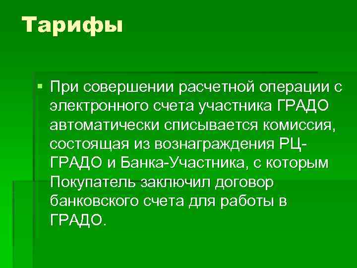 Тарифы § При совершении расчетной операции с электронного счета участника ГРАДО автоматически списывается комиссия,