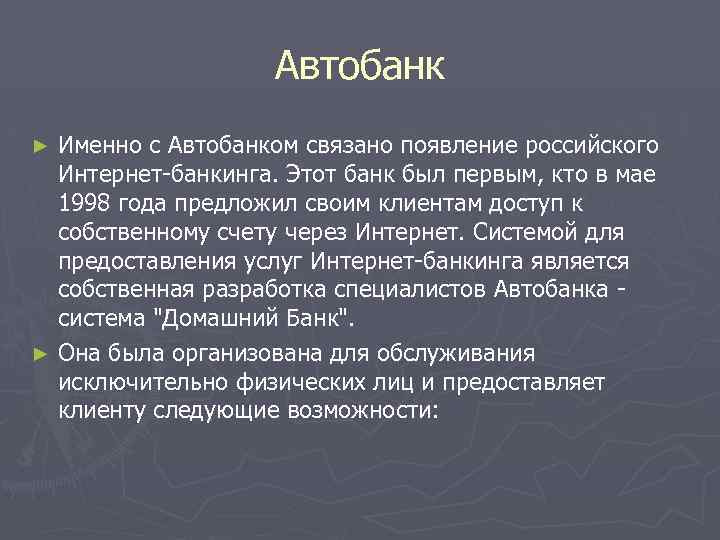 Автобанк Именно с Автобанком связано появление российского Интернет-банкинга. Этот банк был первым, кто в