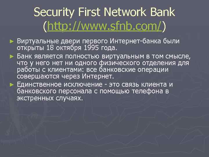 Security First Network Bank (http: //www. sfnb. com/) Виртуальные двери первого Интернет-банка были открыты