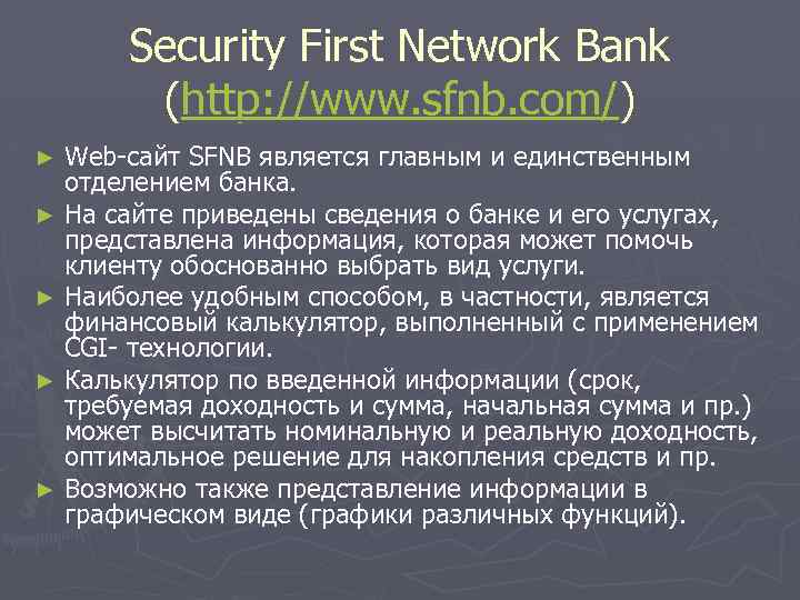Security First Network Bank (http: //www. sfnb. com/) Web-сайт SFNB является главным и единственным