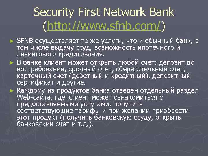 Security First Network Bank (http: //www. sfnb. com/) SFNB осуществляет те же услуги, что