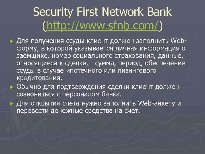 Security First Network Bank (http: //www. sfnb. com/) Для получения ссуды клиент должен заполнить