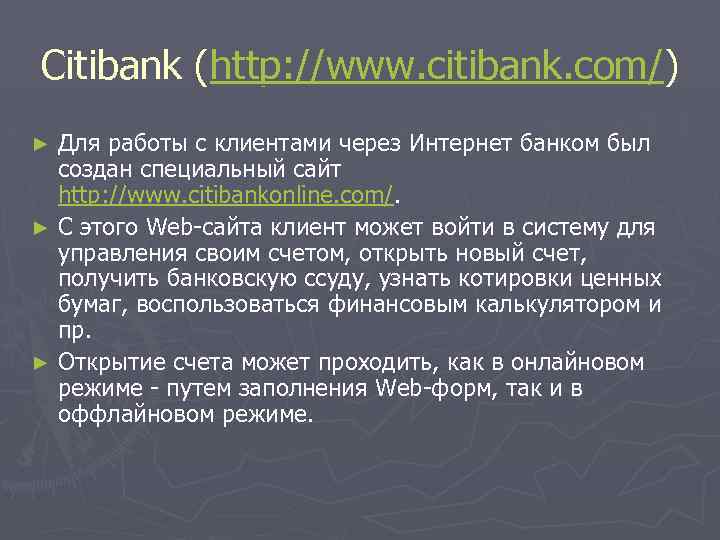 Citibank (http: //www. citibank. com/) Для работы с клиентами через Интернет банком был создан