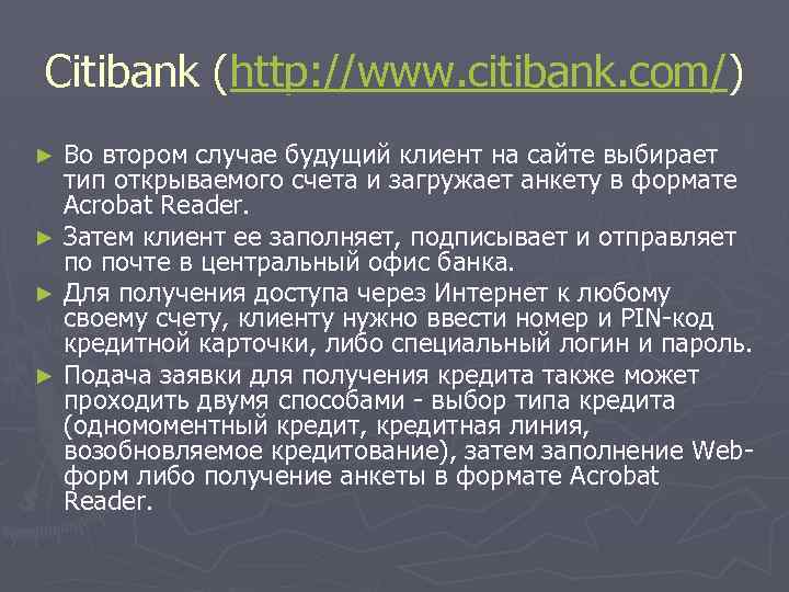 Citibank (http: //www. citibank. com/) Во втором случае будущий клиент на сайте выбирает тип