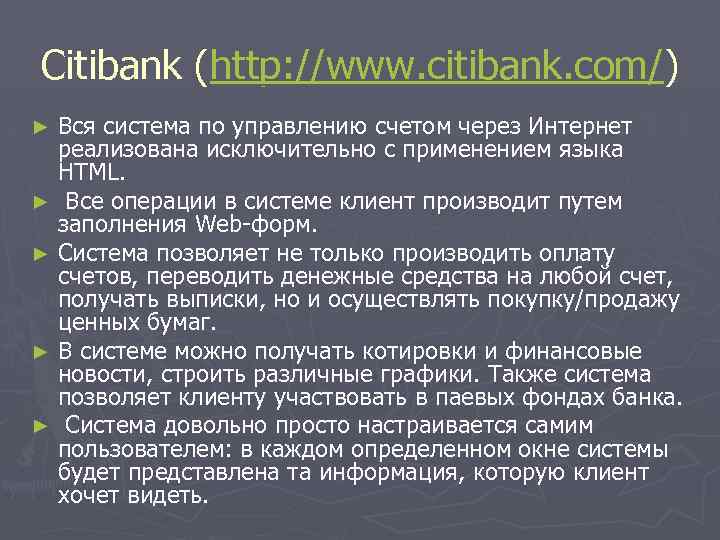 Citibank (http: //www. citibank. com/) Вся система по управлению счетом через Интернет реализована исключительно