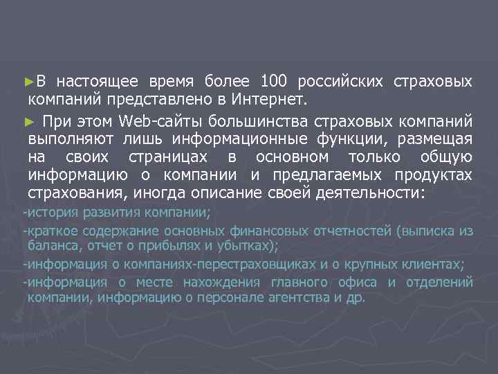 ►В настоящее время более 100 российских страховых компаний представлено в Интернет. ► При этом