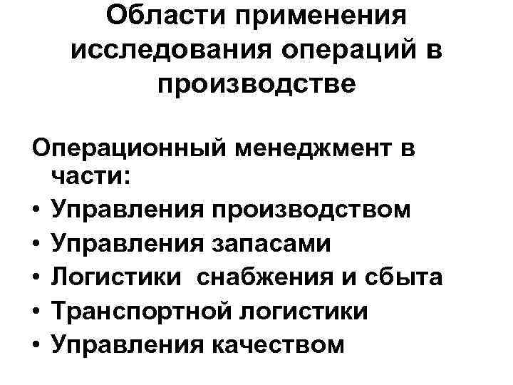 В исследование применен. Исследование операций в экономике. Область применения исследования. Исследование операций в менеджменте. Основные этапы исследования операций.