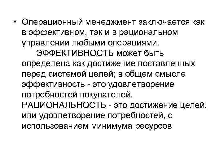  • Операционный менеджмент заключается как в эффективном, так и в рациональном управлении любыми