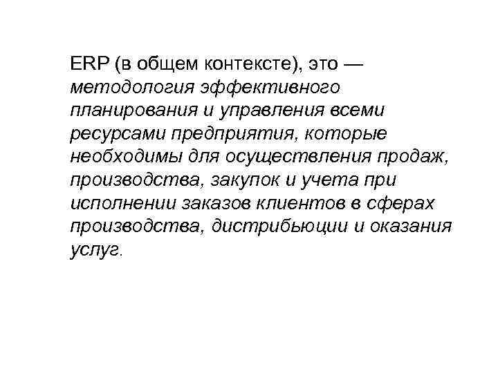 ERP (в общем контексте), это — методология эффективного планирования и управления всеми ресурсами предприятия,