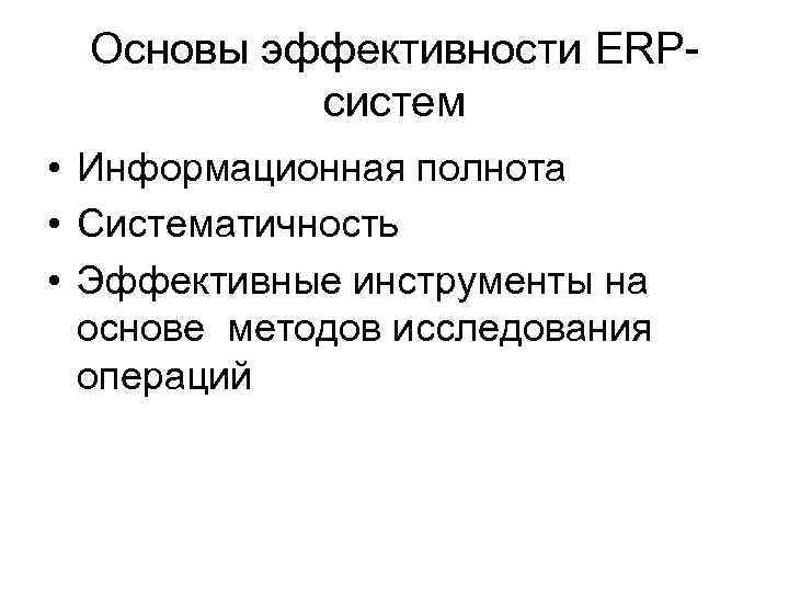 Основы эффективности ERPсистем • Информационная полнота • Систематичность • Эффективные инструменты на основе методов