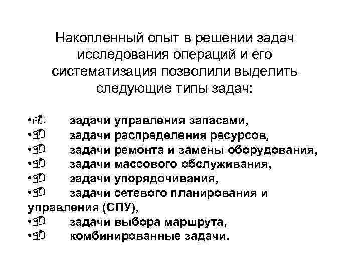 Накопленный опыт в решении задач исследования операций и его систематизация позволили выделить следующие типы