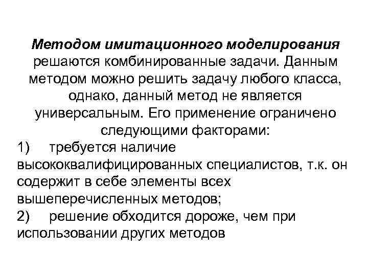 Методом имитационного моделирования решаются комбинированные задачи. Данным методом можно решить задачу любого класса, однако,