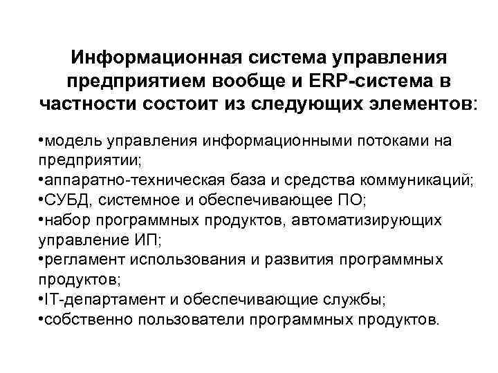 Информационная система управления предприятием вообще и ERP-система в частности состоит из следующих элементов: •
