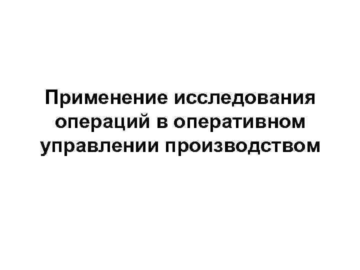 Применение исследования операций в оперативном управлении производством 