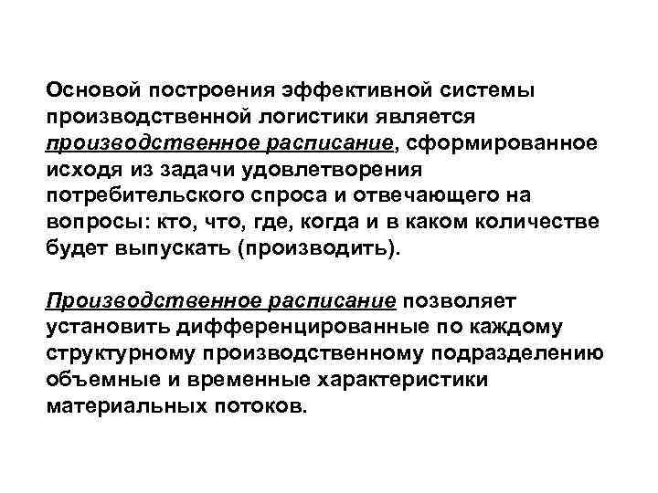 Основой построения эффективной системы производственной логистики является производственное расписание, сформированное исходя из задачи удовлетворения