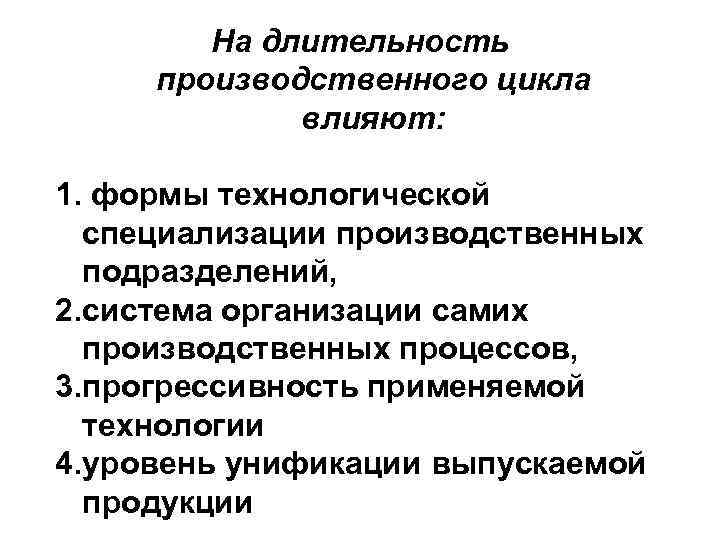 На длительность производственного цикла влияют: 1. формы технологической специализации производственных подразделений, 2. система организации