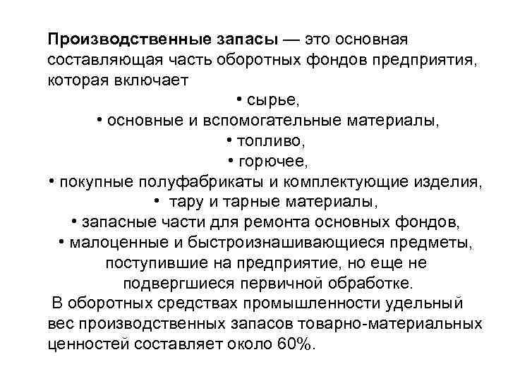 Производственные запасы — это основная составляющая часть оборотных фондов предприятия, которая включает • сырье,