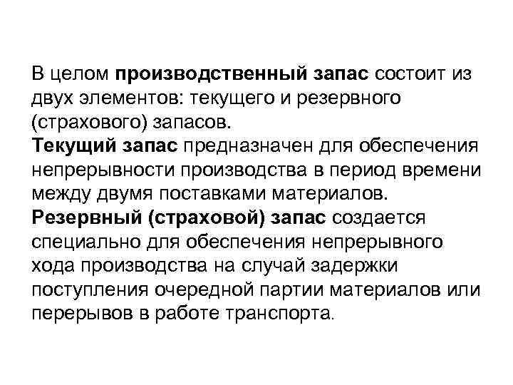 В целом производственный запас состоит из двух элементов: текущего и резервного (страхового) запасов. Текущий