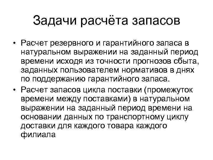 Задачи расчёта запасов • Расчет резервного и гарантийного запаса в натуральном выражении на заданный