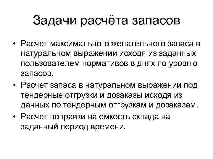 Задачи расчёта запасов • Расчет максимального желательного запаса в натуральном выражении исходя из заданных