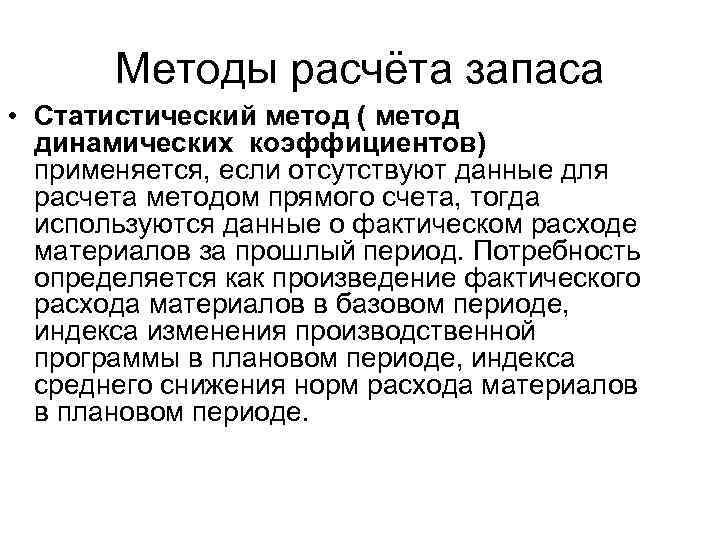 Методы расчёта запаса • Статистический метод ( метод динамических коэффициентов) применяется, если отсутствуют данные