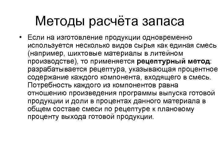 Методы расчёта запаса • Если на изготовление продукции одновременно используется несколько видов сырья как
