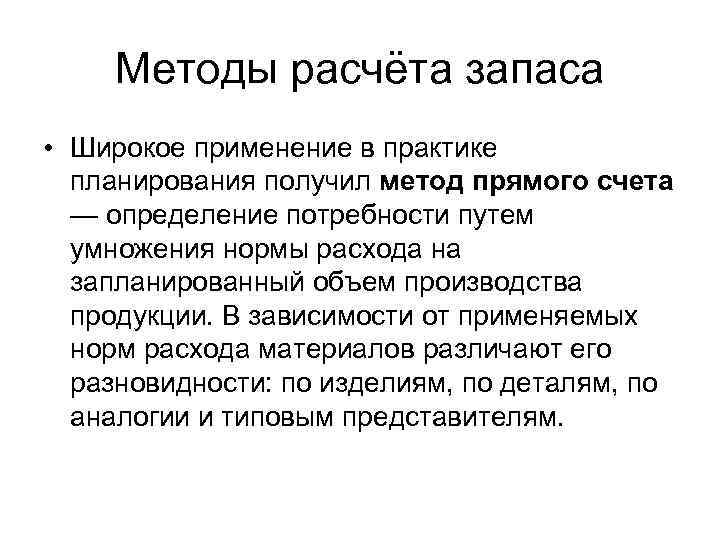 Методы расчёта запаса • Широкое применение в практике планирования получил метод прямого счета —