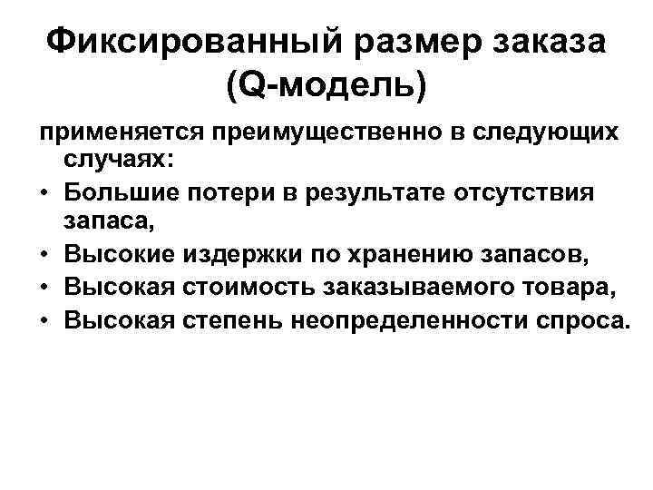 Фиксированный размер заказа (Q-модель) применяется преимущественно в следующих случаях: • Большие потери в результате